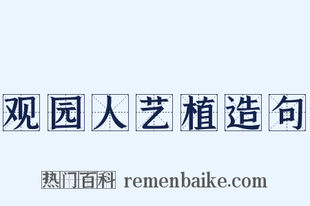 观园人艺植造句是什么意思的图片